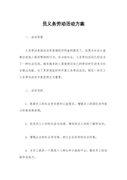 员义务劳动活动方案