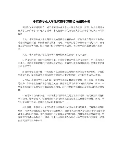 非英语专业大学生英语学习现状与成因分析
