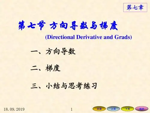 77lei3方向导数与梯度-PPT精品文档19页