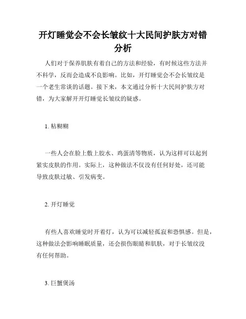 开灯睡觉会不会长皱纹十大民间护肤方对错分析 