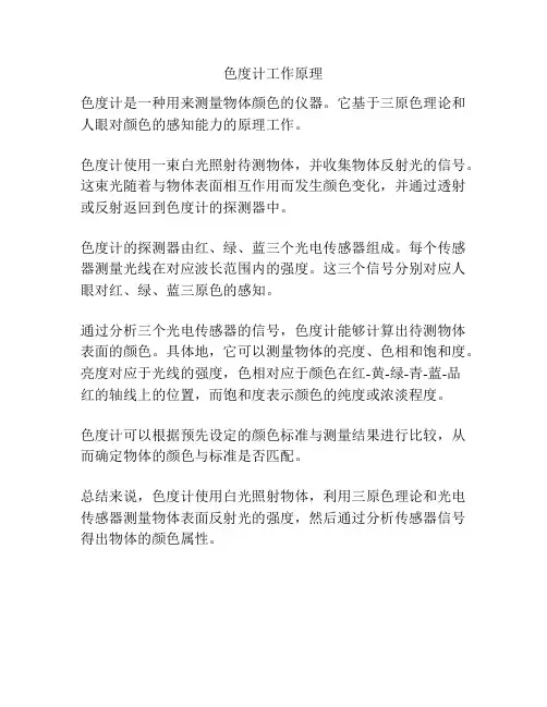 色度计工作原理