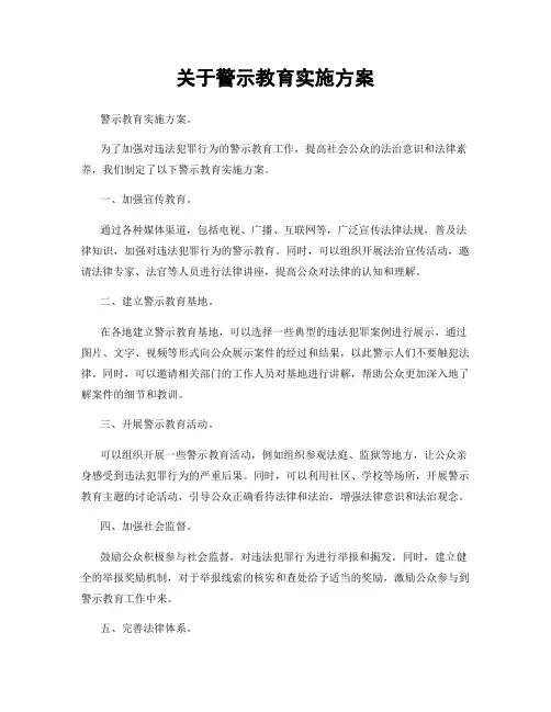 关于警示教育实施方案