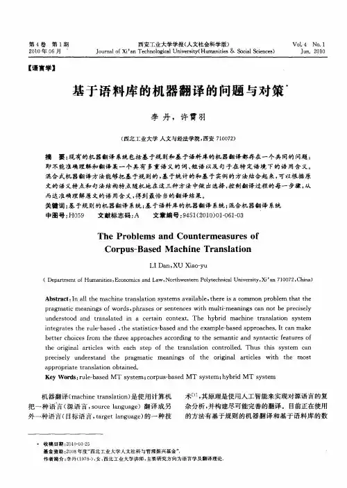 基于语料库的机器翻译的问题与对策
