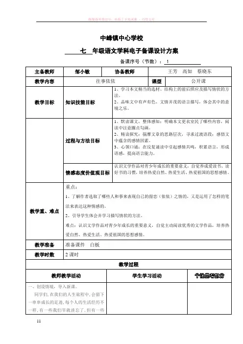 中峰镇中心学校集体备课教学设计模板(往事依依)