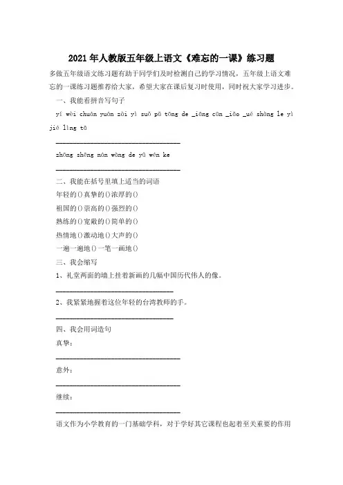 2021年人教版五年级上语文《难忘的一课》练习题