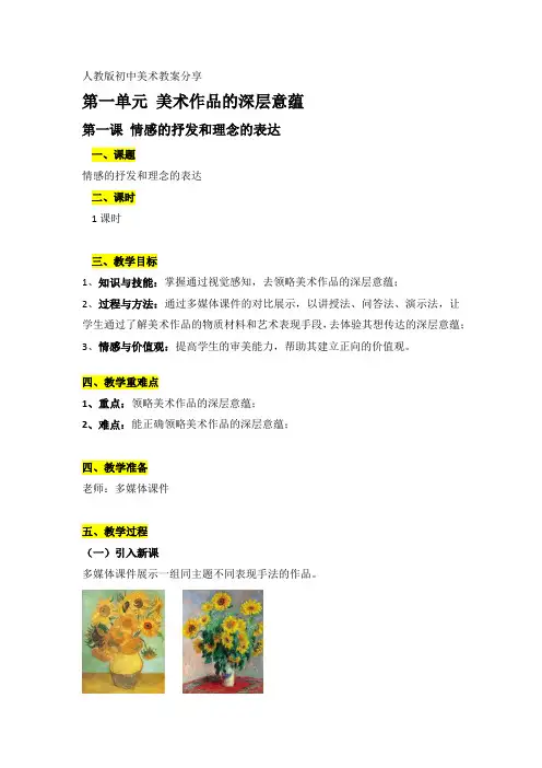 初二下册第一单元第一课情感的抒发和理念的表达教案