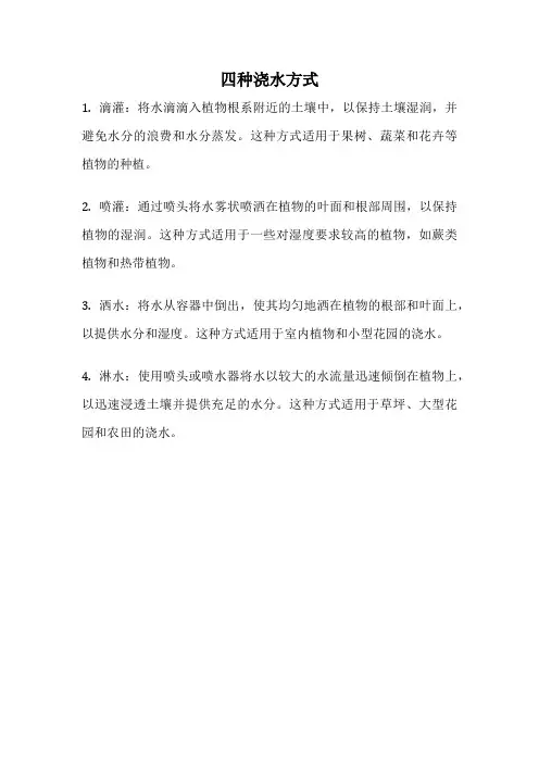 四种浇水方式