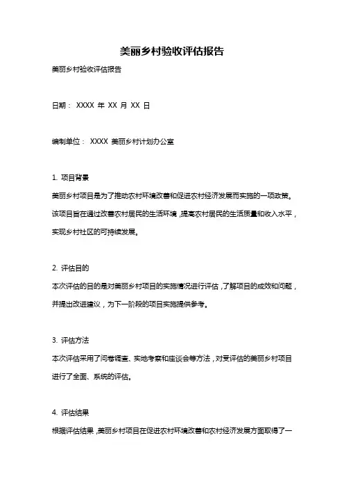 美丽乡村验收评估报告
