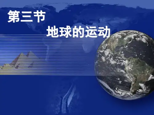 地球的运动1