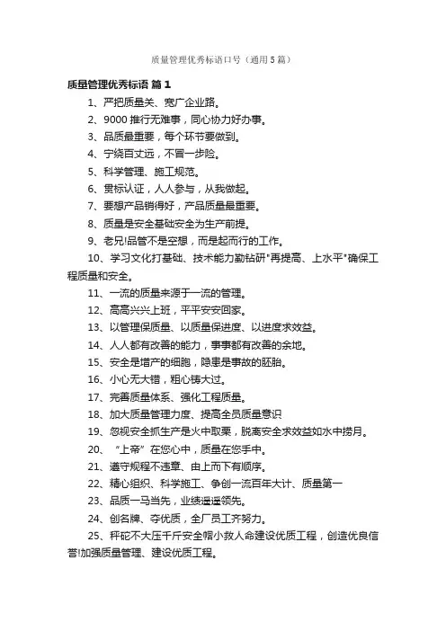 质量管理优秀标语口号（通用5篇）