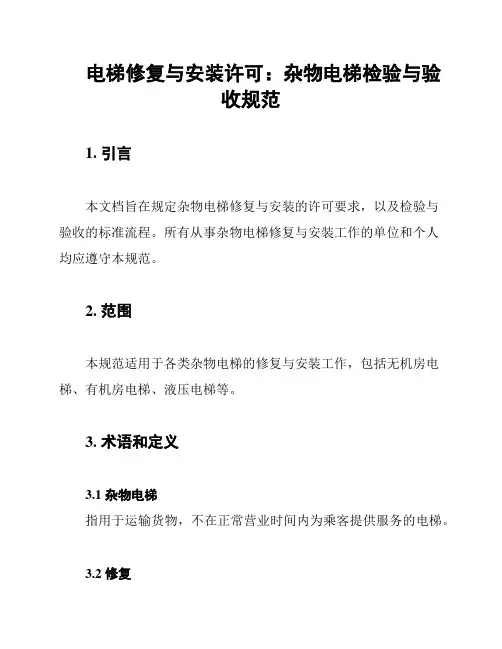电梯修复与安装许可：杂物电梯检验与验收规范