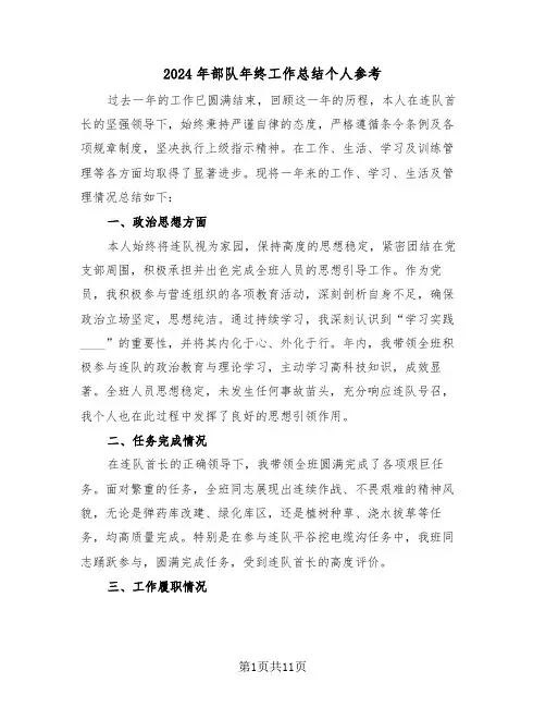 2024年部队年终工作总结个人参考（五篇）