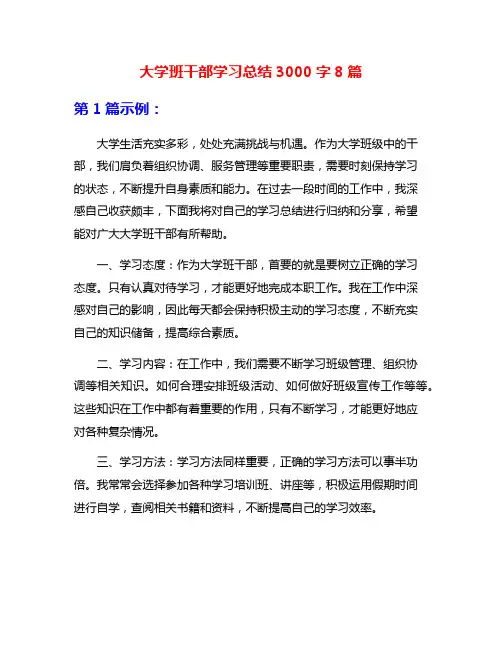 大学班干部学习总结3000字8篇