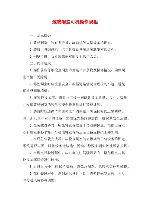 装载硐室司机操作规程