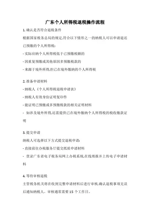 广东个人所得税退税操作流程