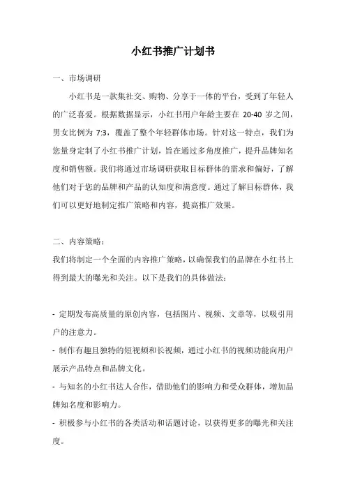 小红书推广计划书