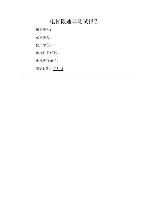电梯限速器测试报告