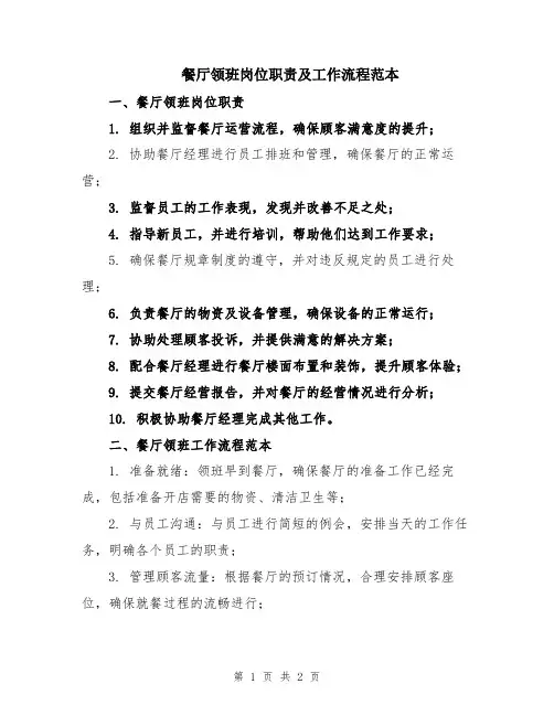 餐厅领班岗位职责及工作流程范本
