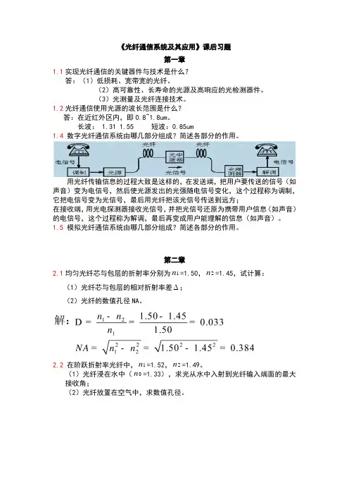《光纤通信系统及其应用》课后习题 (1)