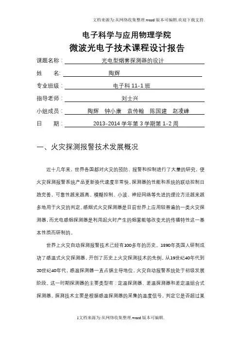 光电型烟雾探测器的设计报告