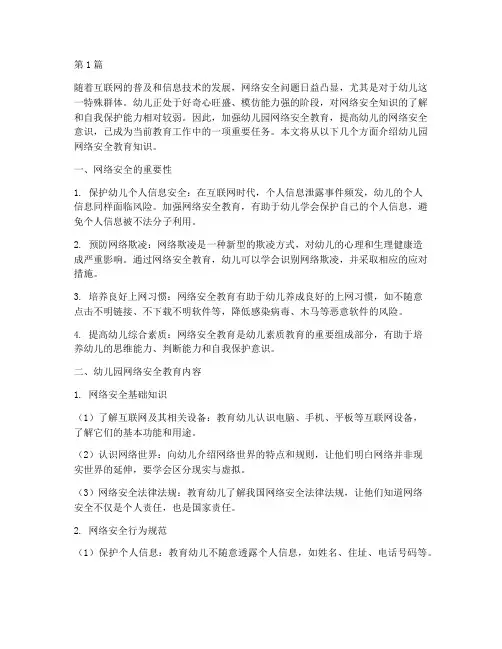 幼儿园网络安全教育知识(3篇)