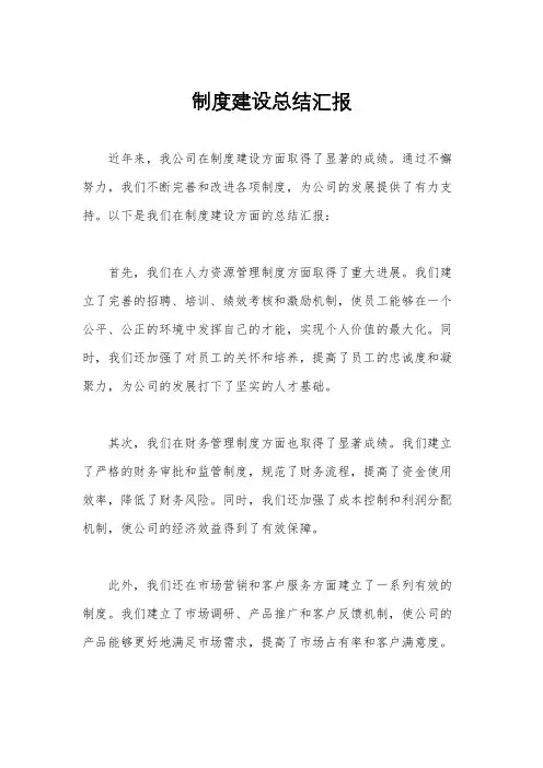 制度建设总结汇报