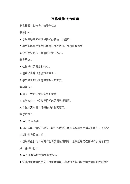 写作借物抒情教案