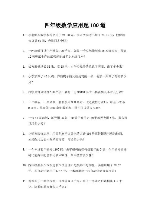 四年级数学应用题100道