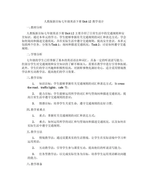 人教版新目标七年级英语下册 Unit 12教学设计