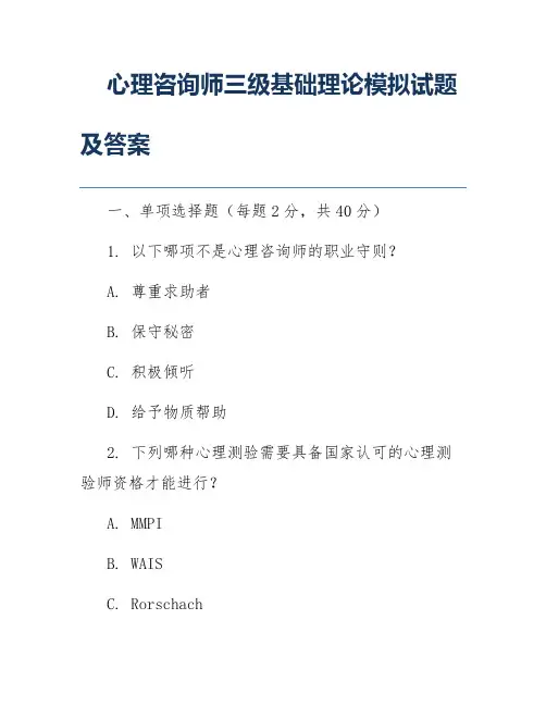 心理咨询师三级基础理论模拟试题及答案