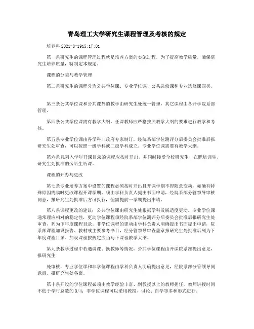 青岛理工大学研究生课程管理及考核的规定