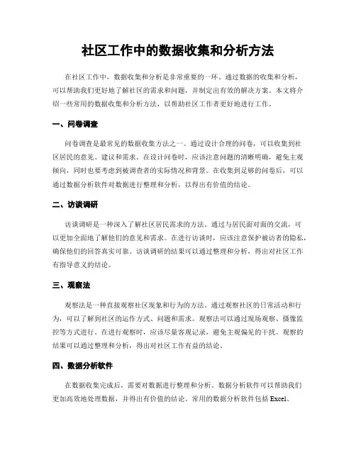 社区工作中的数据收集和分析方法