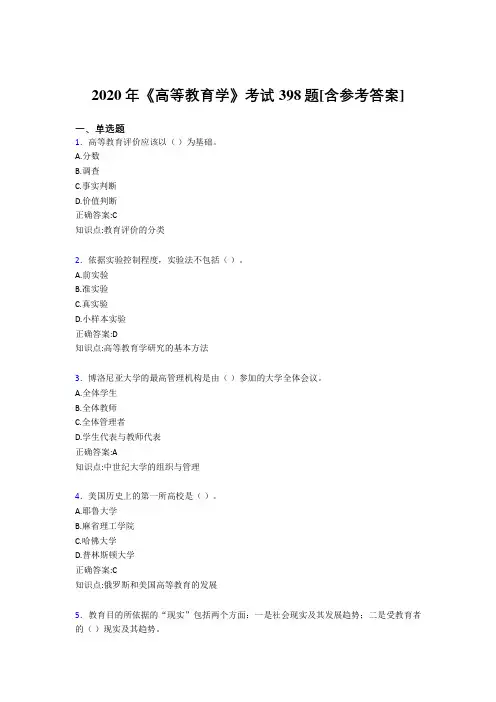 2020年《高等教育学》考试398题QI[含参考答案]