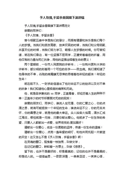 予人玫瑰,手留余香国旗下演讲稿范文