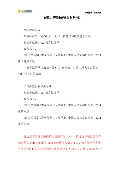 延边大学硕士研究生考试802西方经济学、807西方经济学参考书目及考试大纲