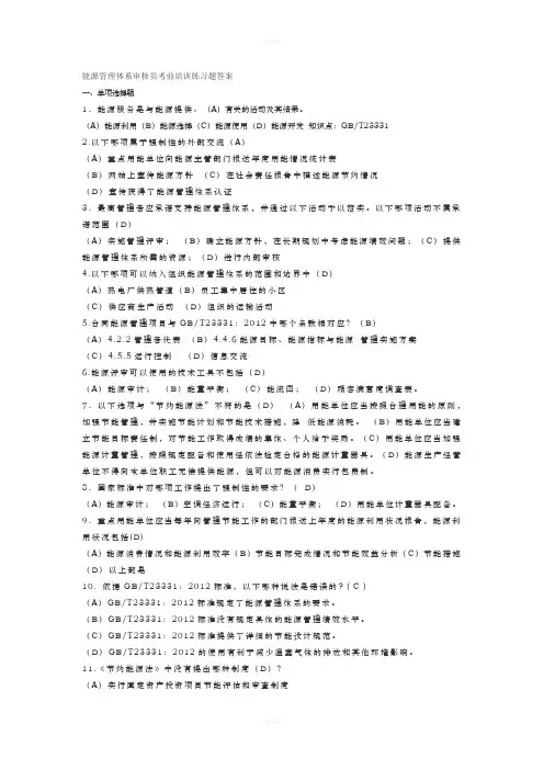 能源管理体系审核员考前培训练习题答案(1)