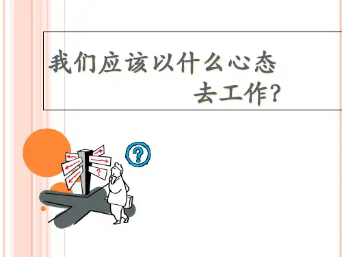 工作态度和心态