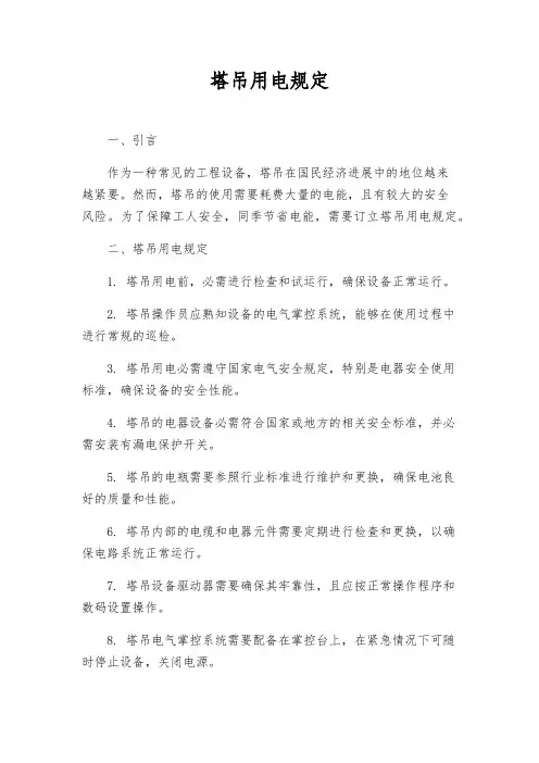 塔吊用电规定