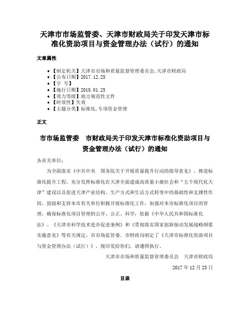 天津市市场监管委、天津市财政局关于印发天津市标准化资助项目与资金管理办法（试行）的通知