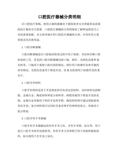 口腔医疗器械分类明细