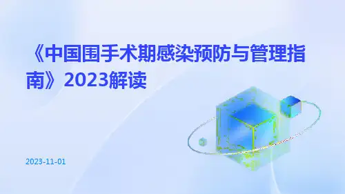 2023版《中国围手术期感染预防与管理指南》解读ppt课件