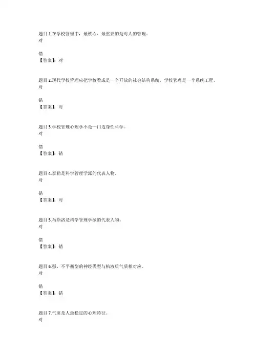 国开电大学校管理心理#(广东)第一次形考参考答案