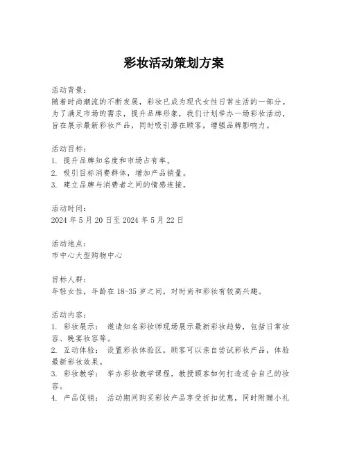 彩妆活动策划方案