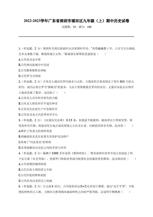 2022-2023学年广东省深圳市福田区九年级(上)期中历史试卷