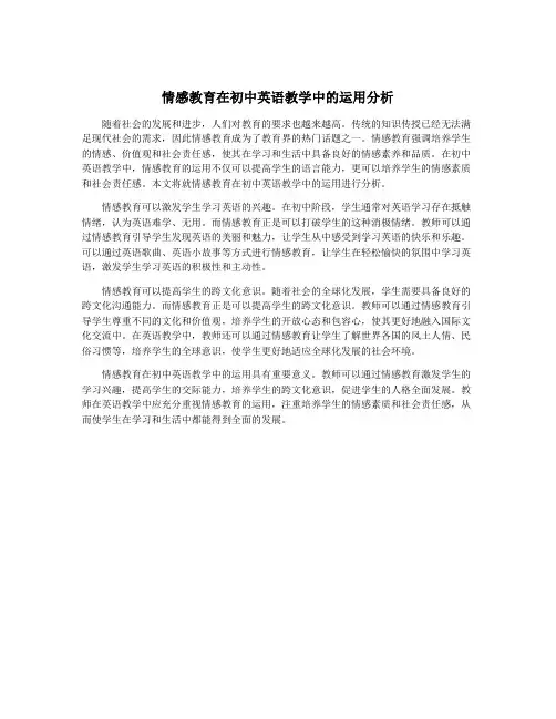 情感教育在初中英语教学中的运用分析