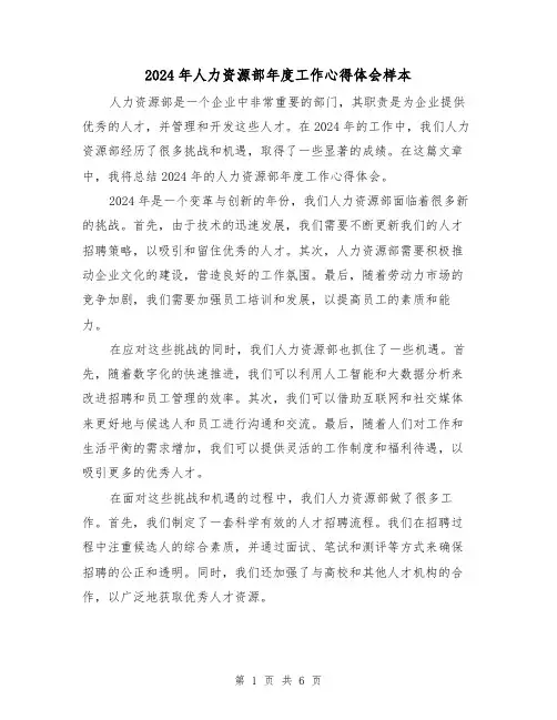 2024年人力资源部年度工作心得体会样本(3篇)