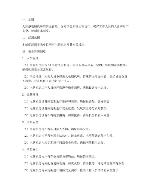 电脑机房安全管理制度规定