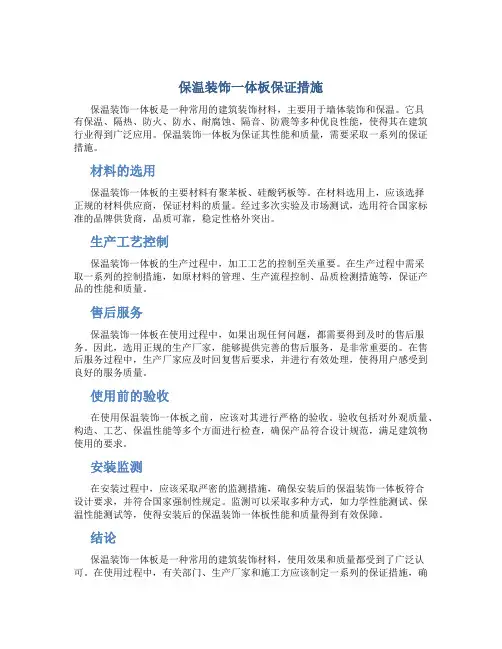 保温装饰一体板保证措施