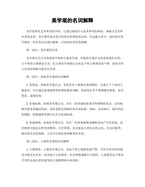 美学观的名词解释