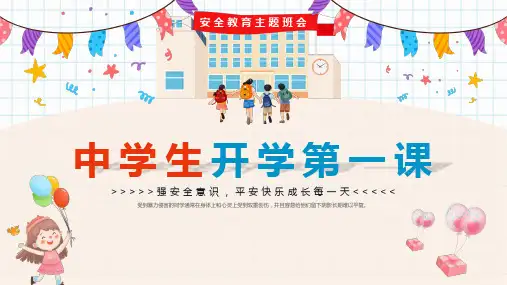 安全教育主题班会 中学生开学第一课 强安全意识,平安快乐成长每一天 课件(共34张PPT).ppt